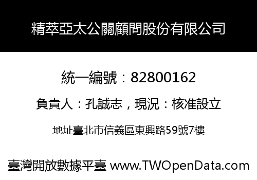 精萃亞太公關顧問股份有限公司
