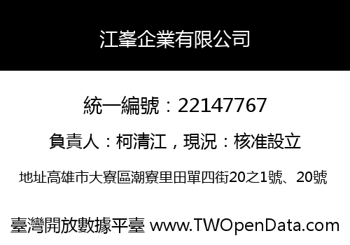 江峯企業有限公司