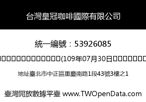 台灣皇冠咖啡國際有限公司