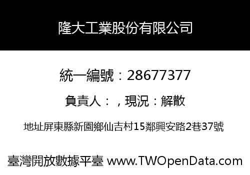 隆大工業股份有限公司