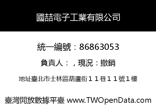 國喆電子工業有限公司