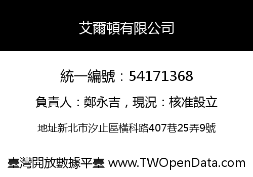 艾爾頓有限公司