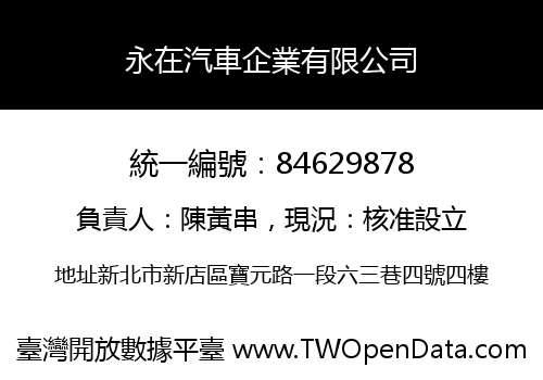 永在汽車企業有限公司