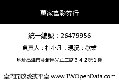 萬家富彩券行