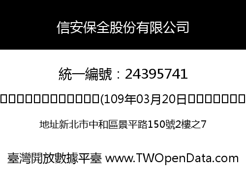 信安保全股份有限公司