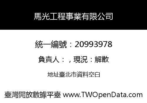 馬光工程事業有限公司