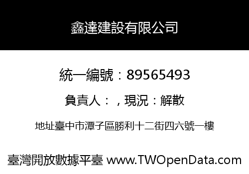 鑫達建設有限公司