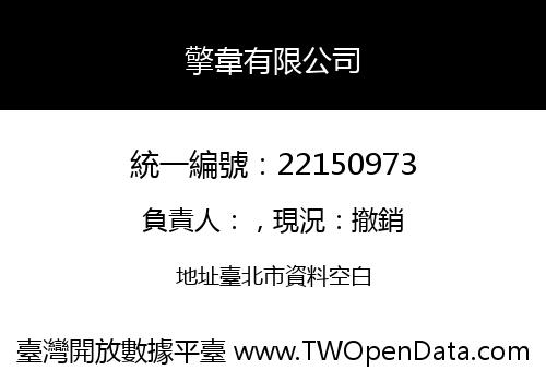 擎韋有限公司