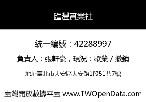 匯灃實業社