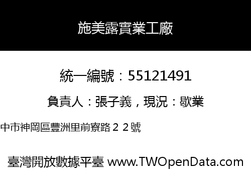 施美露實業工廠
