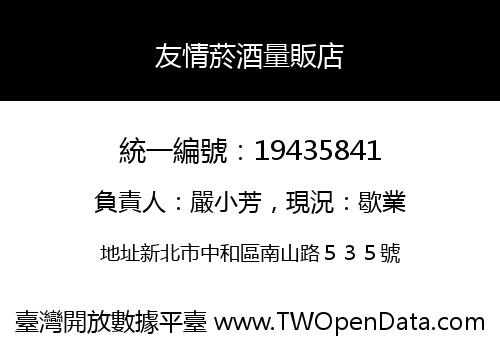 友情菸酒量販店