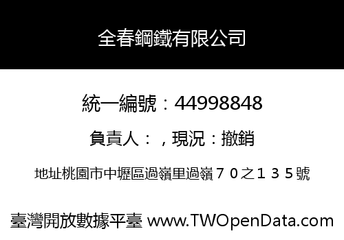 全春鋼鐵有限公司