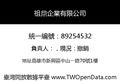 祖鼎企業有限公司