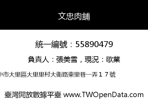 文忠肉舖
