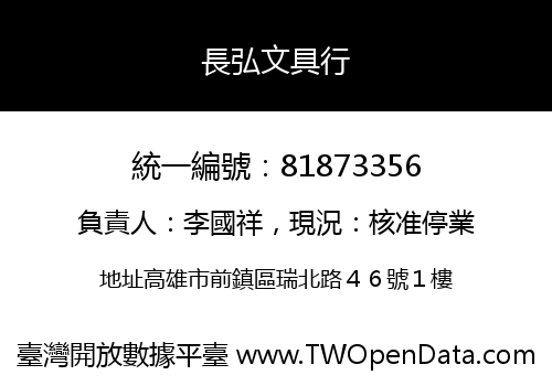 長弘文具行