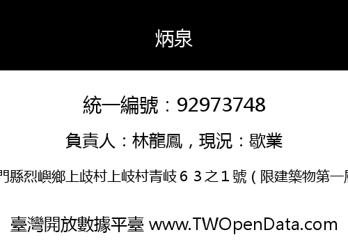 炳泉