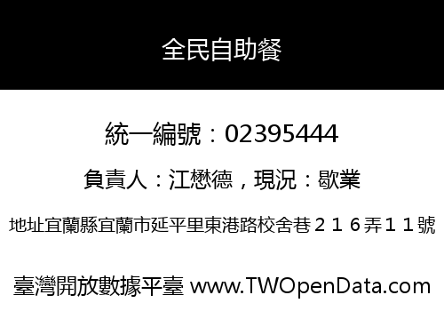 全民自助餐