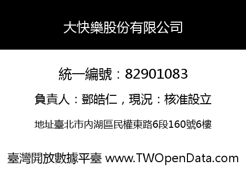 大快樂股份有限公司