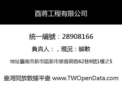 酉將工程有限公司