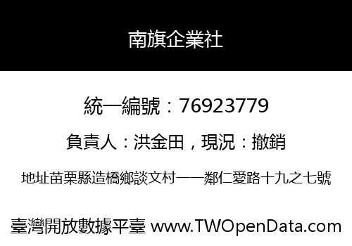 南旗企業社