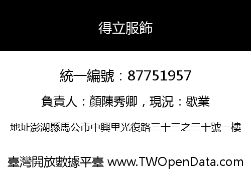 得立服飾