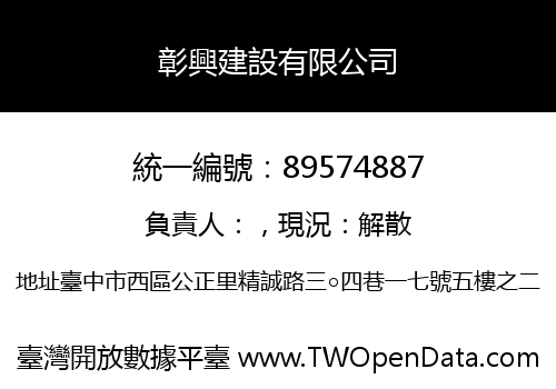 彰興建設有限公司
