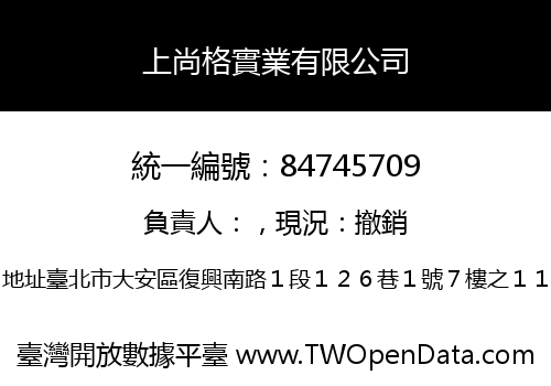 上尚格實業有限公司