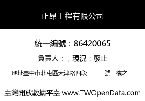 正昂工程有限公司