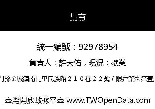 慧寶