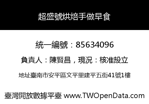 超盛號烘焙手做早食