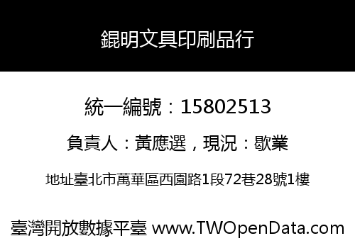 錕明文具印刷品行