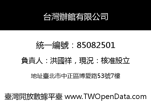台灣辦館有限公司