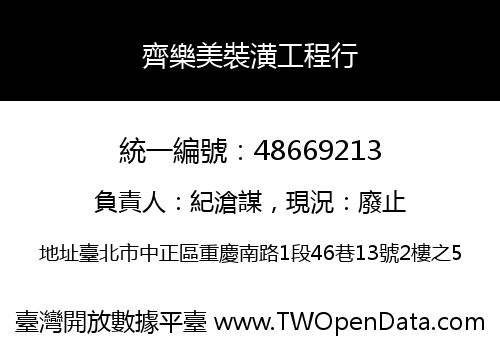 齊樂美裝潢工程行