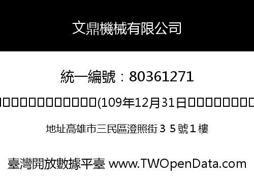 文鼎機械有限公司