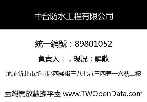 中台防水工程有限公司