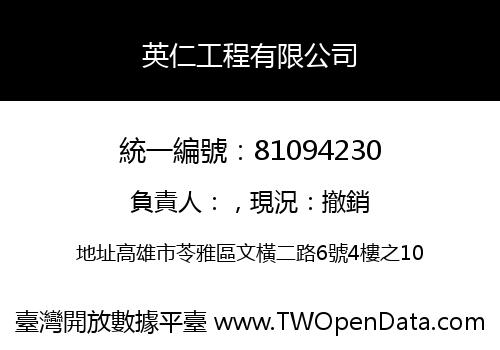 英仁工程有限公司