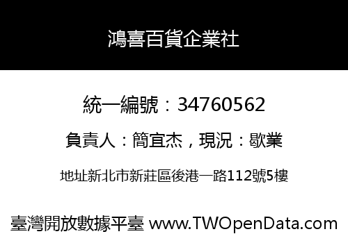 鴻喜百貨企業社