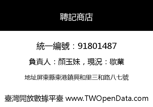 聘記商店