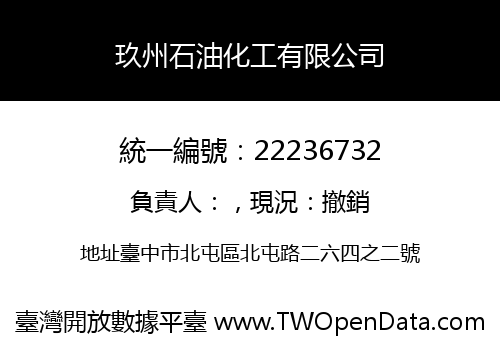 玖州石油化工有限公司