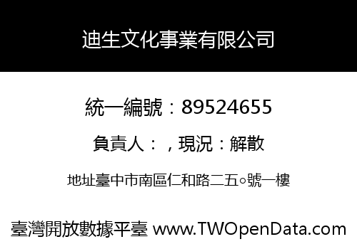 迪生文化事業有限公司