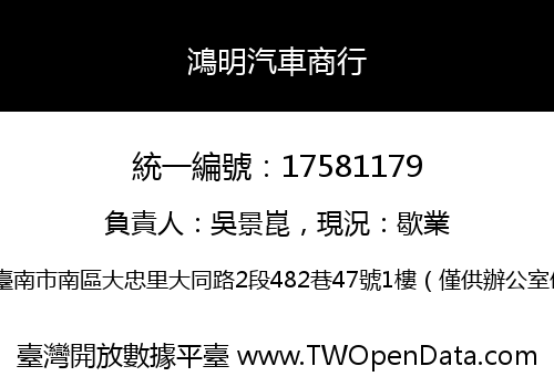 鴻明汽車商行