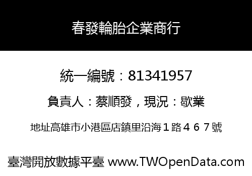 春發輪胎企業商行
