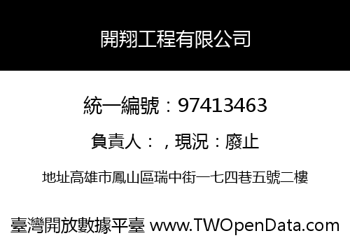 開翔工程有限公司