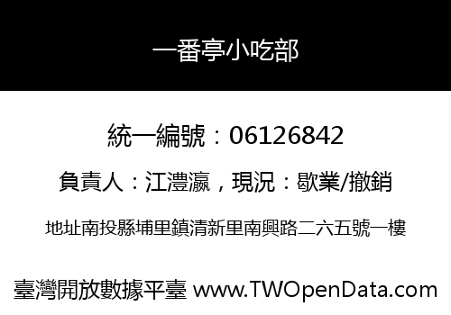 一番亭小吃部