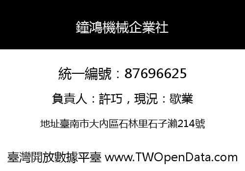 鐘鴻機械企業社