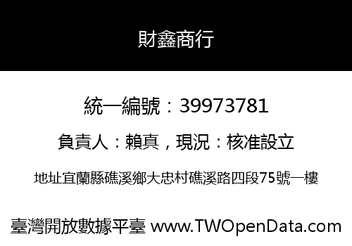 財鑫商行