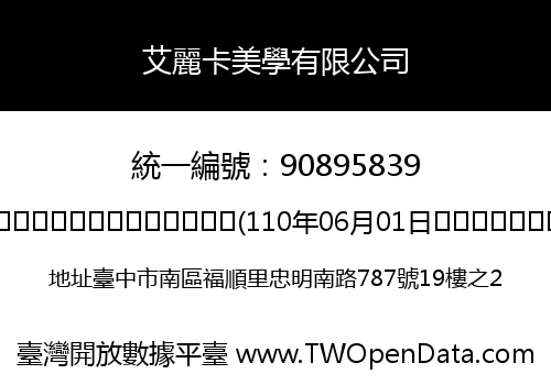 艾麗卡美學有限公司