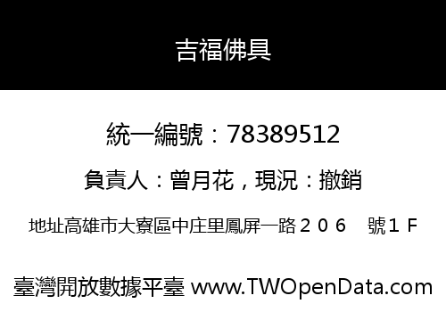 吉福佛具