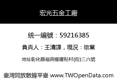 宏光五金工廠