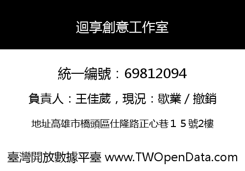 迴享創意工作室